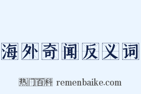 海外奇闻反义词是什么意思的图片